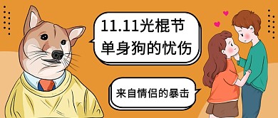 光棍节单身狗的暴击公众号首图