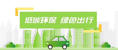 绿色旅游出行低碳环保绿色出行首图