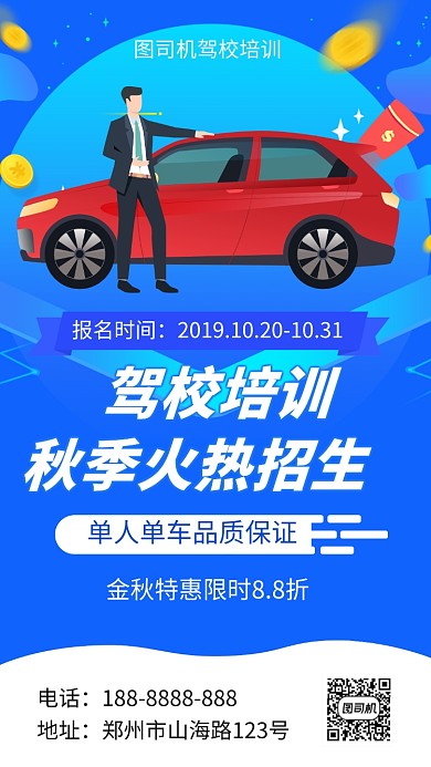 驾校培训招生考驾照手机海报