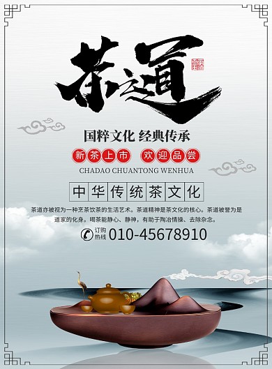 中国风茶道茶叶宣传广告印刷海报