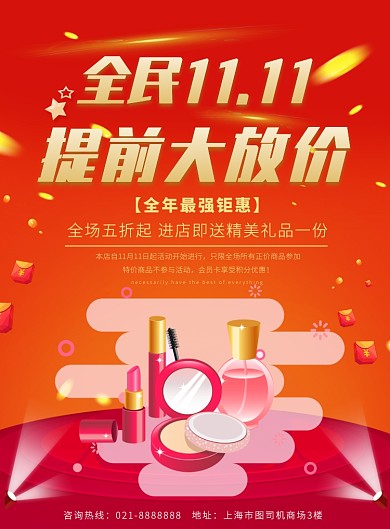 双十一彩妆美妆促销活动营销宣传印刷海报