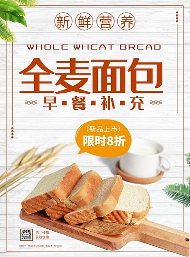 全麦面包海报