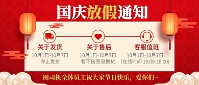 国庆节放假通知红色喜庆公众号首图