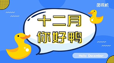 蓝色卡通风12月你好呀手机海报