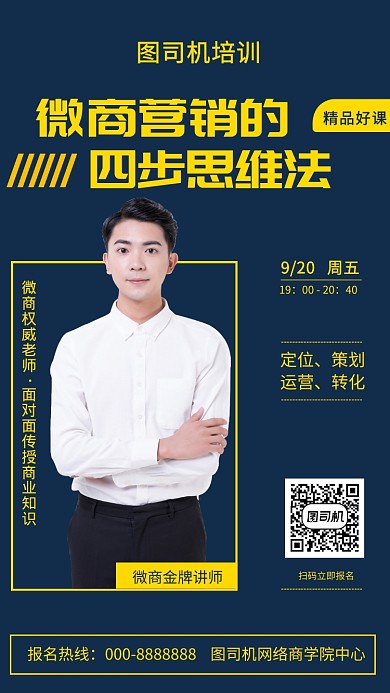 微商营销课手机海报