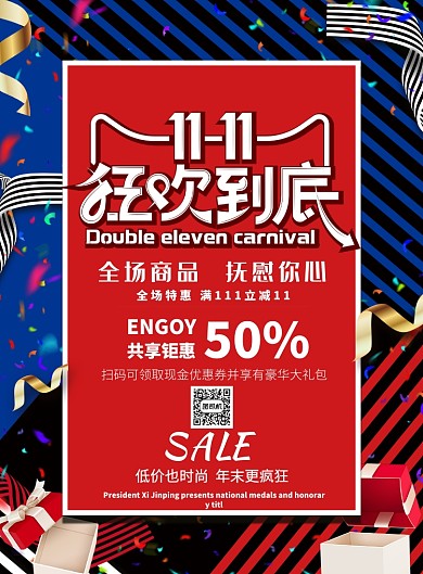 时尚大气双十一狂欢到底广告印刷海报模板
