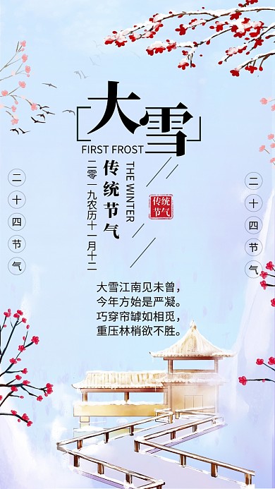 简约风传统节气大雪宣传手机海报