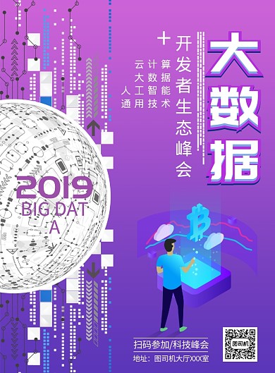 现代简约大气大数据时代科技印刷海报