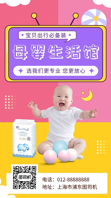 撞色可爱母婴生活馆手机海报模板