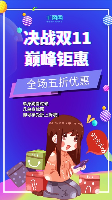 双11巅峰钜惠清新手机宣传海报