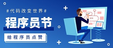 1024程序员节公众号首图