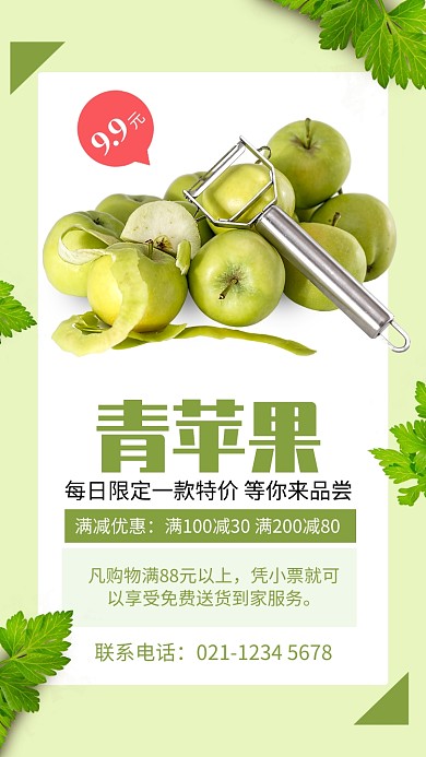 绿色清新青苹果秋季水果促销宣传海报