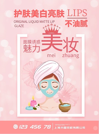 粉色美妆面膜印刷海报
