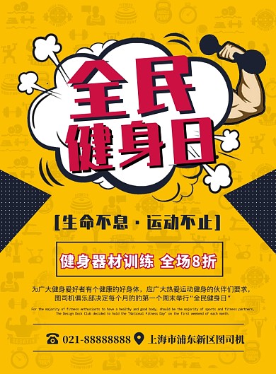 黄色扁平化卡通时尚运动全民健身日宣传海报
