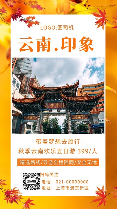 黄色秋季云南印象旅游宣传手机海报