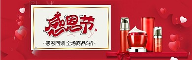 红色喜庆感恩节护肤品淘宝banner