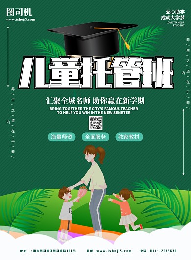 儿童托管班宣传海报
