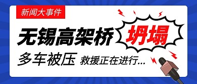 无锡高架桥公众号首图