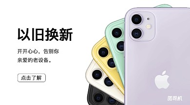 简约苹果风苹果手机以旧换新横版手机海报