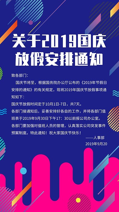 国庆放假通知手机海报