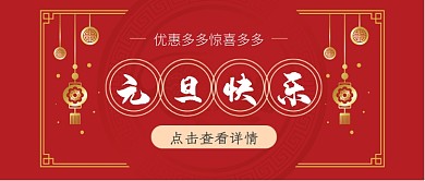 新年元旦红色公众号首图