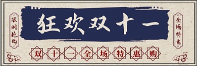 双十一狂欢购淘宝banner