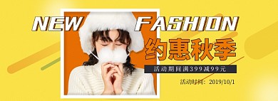 淘宝秋季钜惠女装banner
