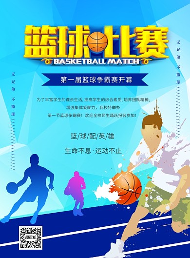 蓝色篮球比赛海报