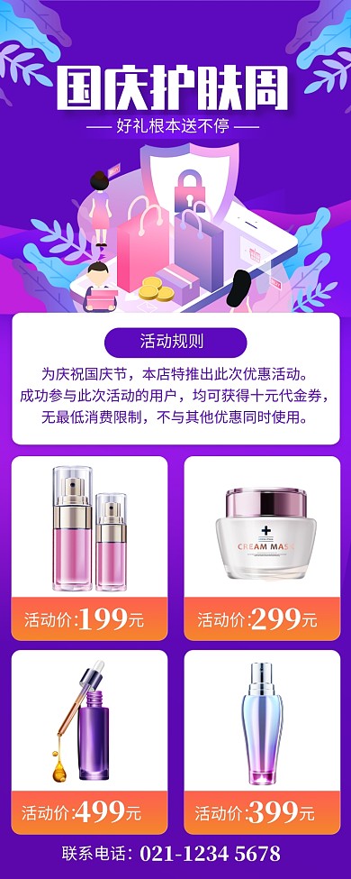 紫色插画国庆护肤品促销长图手机海报