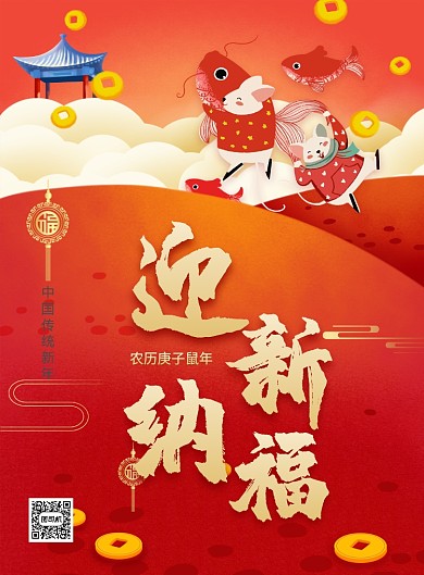 红色喜庆迎新纳福2020鼠年宣传海报