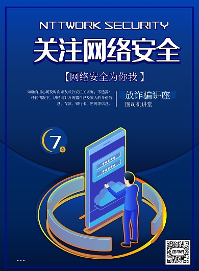 蓝色科技网络安全印刷海报