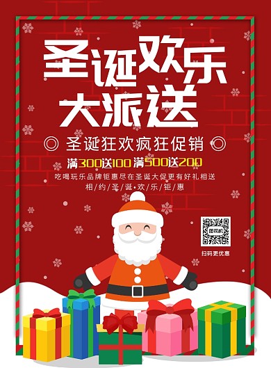 红色简约圣诞欢乐大派送促销海报