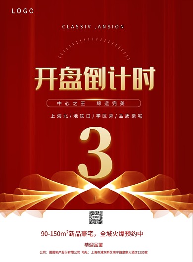 房地产开盘海报设计