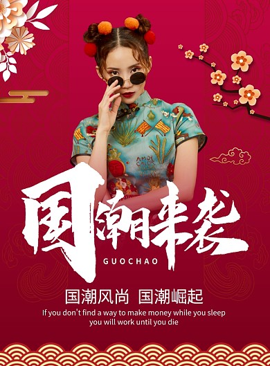 简约深红国潮来袭服装促销海报