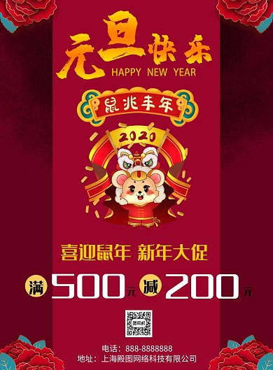 红色中式喜庆元旦印刷海报