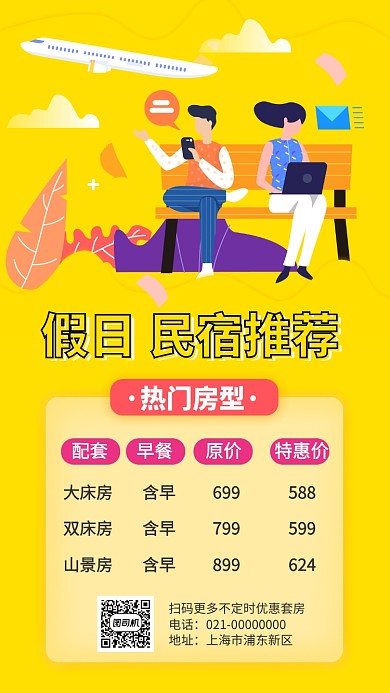 假期民宿优惠套房手机海报