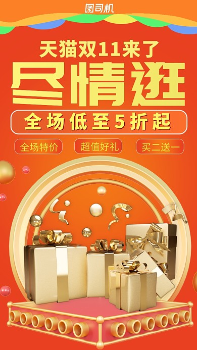 金红色立体礼物双十一狂欢购促销手机海报