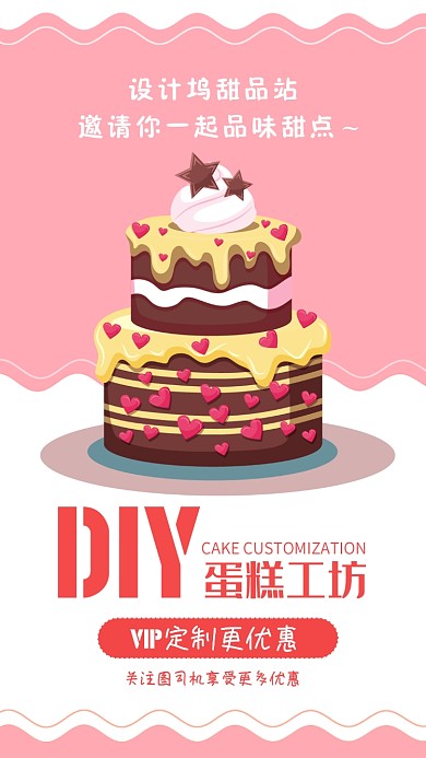 粉色扁平甜美DIY蛋糕工坊促销海报