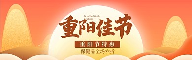 中国风重阳佳节重阳节促销banner