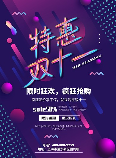 渐变大气特惠双十一广告印刷海报模板