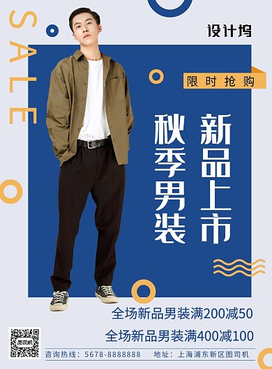 清新几何秋季男装服饰促销海报模板