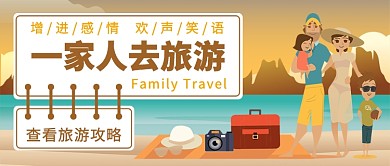 一家人去旅游公众号首图