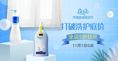 清新母婴洗涤用品双十一促销电商海报