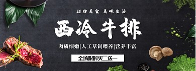 西冷牛排限时抢购淘宝banner