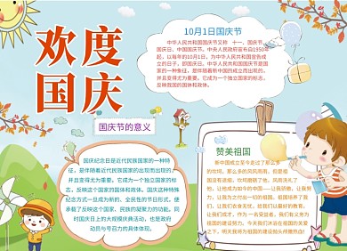 欢度国庆创意可爱小报