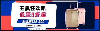 黑色星期五箱包专场淘宝banner