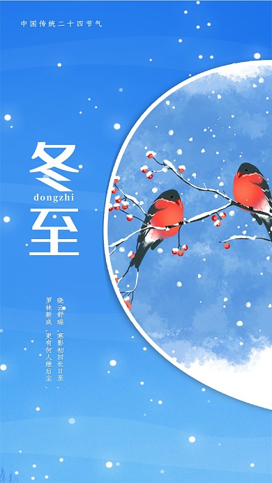 冬至传统二十四节气宣传海拔海报