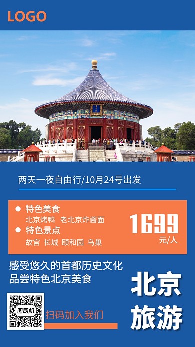 北京旅游宣传手机海报