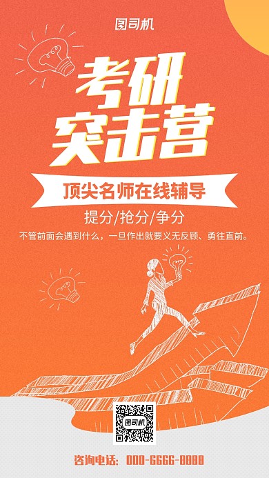 橙色考研手机海报