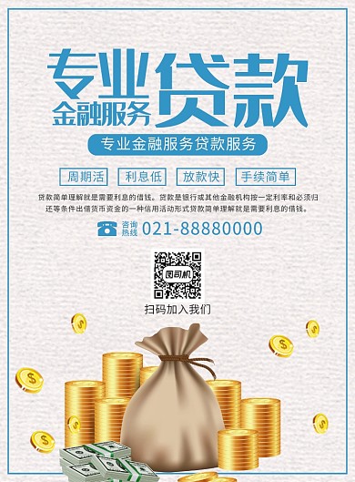 金融贷款理财宣传广告印刷海报
